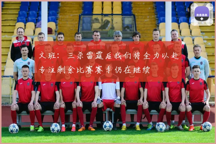 文班：三杀雷霆后我们将全力以赴专注剩余比赛赛季仍在继续