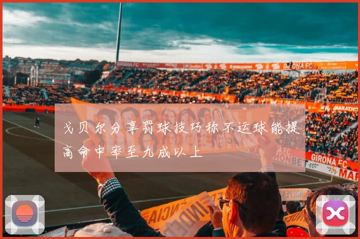 戈贝尔分享罚球技巧称不运球能提高命中率至九成以上