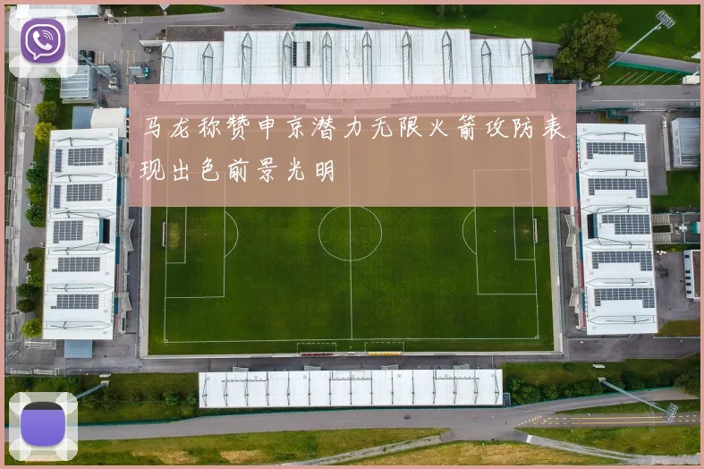 马龙称赞申京潜力无限火箭攻防表现出色前景光明