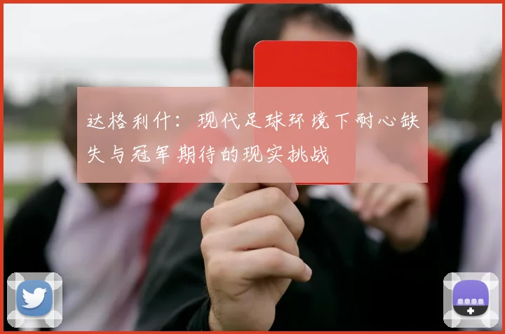 达格利什：现代足球环境下耐心缺失与冠军期待的现实挑战