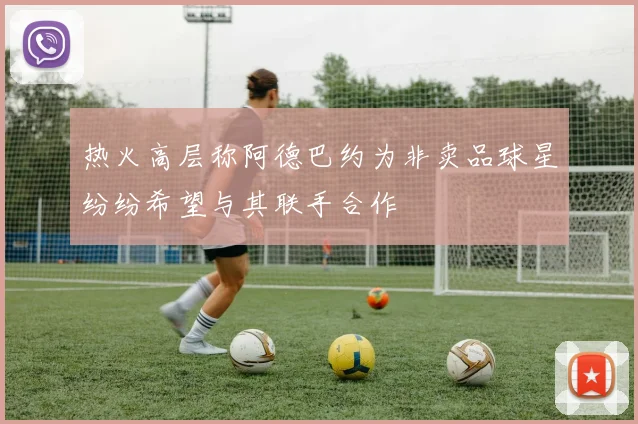热火高层称阿德巴约为非卖品球星纷纷希望与其联手合作