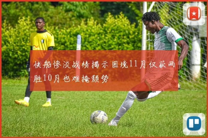 快船惨淡战绩揭示困境11月仅获两胜10月也难掩颓势