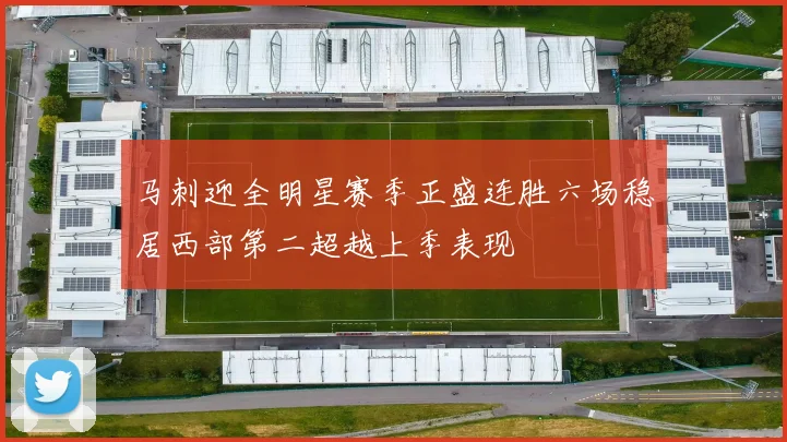 马刺迎全明星赛季正盛连胜六场稳居西部第二超越上季表现