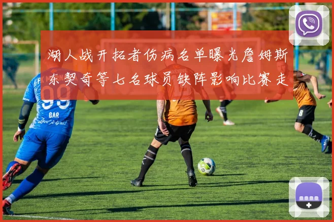 湖人战开拓者伤病名单曝光詹姆斯东契奇等七名球员缺阵影响比赛走势