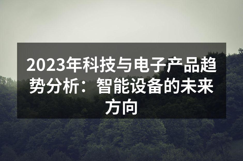 2023年科技与电子产品趋势分析：智能设备的未来方向