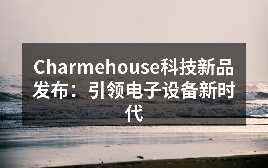 新品发布会现场热闹非凡